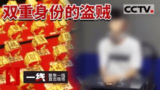 《一线》2800克黄金不翼而飞 一个可疑身影 牵出案值700余万元的冻品走私 20230728 | CCTV社会与法