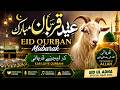 Eid Ul Adha Special Naat 2026 | Eid Qurban Mubarak | Beautiful Emotional Nasheed