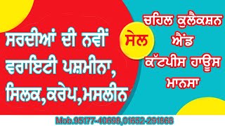 ਸਰਦੀਆਂ ਦੀ ਨਵੀਂ ਨਵੀਂ ਵਰਾਇਟੀ ਸਿਲਕ ਮਸਲਿਨ ਪਸ਼ਮੀਨਾ ਕਰੇਪ