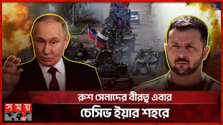 ইউক্রেনের আরেকটি শহর জয়ের পথে রাশিয়া | Russia-Ukraine Conflict | Vladimir Putin |Volodymyr Zelenskyy