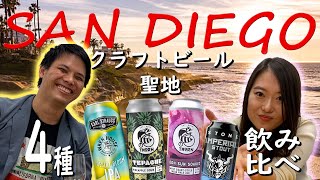 サンディエゴの新入荷クラフトビール4種飲んでみた！