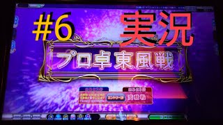 東風戦打牌解説【MJAC】幻球争奪戦3倍 #6【MJArcade】セガnet麻雀mj