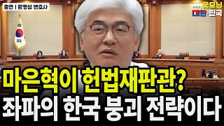 마은혁이 헌법재판관? 좌파의 한국 붕괴 전략이다 / 원영섭 변호사 [굿대 초대석]