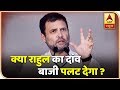 Download क्या राहुल गांधी का ये दांव बाजी पलट देगा? In Mp4 3Gp Full HD Video