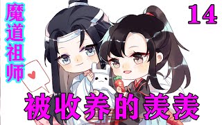 《魔道祖师》之被收养的羡羡14集 魏无羡最近的确不太高兴。他已经好几天没看见蓝忘机了。他现在不和他们一起听学，魏无羡去藏书阁也没瞧见人，去冷泉也找不到。#忘羡#魔道祖师#蓝忘机#魏无羡