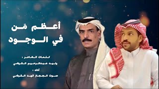 أعظم مَن في الوجود | كلمات الشاعر وليد عبد الرحيم القرشي - آداء صوت الحجاز فهد القرشي