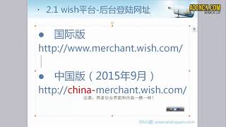 WISH商户平台运营教程03   Wish商户平台中国版和国际版共2个后台登陆网址（后台界面一样）