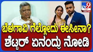 Jagadish Shettar: ಬೆಳಗಾವಿಯಲ್ಲಿ ಬಿಜೆಪಿ ಗೆಲ್ಲೋದು ಸುಲಭನಾ ಅಂದ್ರೆ ಶೆಟ್ಟರ್ ಏನಂತಾರೆ..?| #TV9D