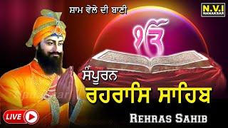 ਅੱਜ (ਸੰਧਿਆਂ ਵੇਲੇ) ਸੂਰਜ ਦੇ ਅਸਤ ਹੋਣ ਸਮੇਂ ਇਹ ਪਾਠ ਸੁਣਨ ਨਾਲ ਸਭ ਦੁੱਖ ਦੂਰ ਹੋਣਗੇ | ਸੰਪੂਰਨ ਰਹਿਰਾਸ ਸਾਹਿਬ | NVi