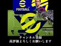 ［efootball2023］めちゃくちゃラッキーゴール！　今日２２時３０分頃からライブ配信