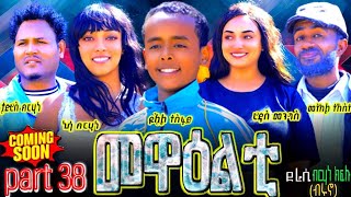 NEW ERITREA 2024 SERIES MOVIE MEWEALTI [EVERY FRIDAY AT 1 PM] .COMING SOON_PART 38  BY  BRUNO