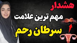 هشدار : آیا علایم دومین سرطان شایع در خانوم ها رو میدونید؟