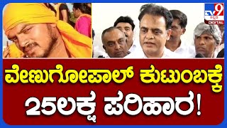 Yuva Brigade activist Venugopal killed.. 25 lakh should be given a job! | #TV9B