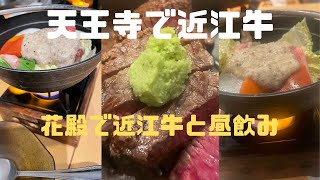 近江牛　昼飲み　花殿　天王寺MIO　A4認定近江牛「赤身肉」鉄板ステーキの肉割烹コース＋飲み放題