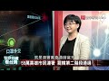 p1 譚德塞公開轟台灣 社會風向大數據解析 ｜有評有據看台灣 20200410