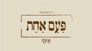 אִיתַּי עמרן - פעם אחת | חנינא בן דוסא