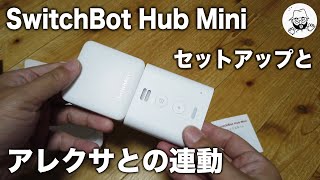 SwitchBot Hub Mini 開封とセットアップ（アレクサ連動も）