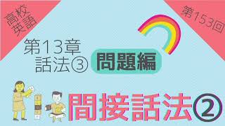 【高校英語 問題編 第153回】第13章 話法③ 間接話法❷