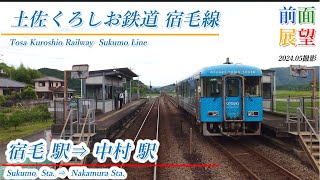 【前面展望】土佐くろしお鉄道　宿毛線　宿毛駅⇒中村駅　2024 05撮影　＃883