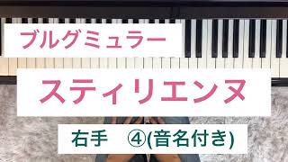 ブルグミュラー　スティリエンヌ　右手④