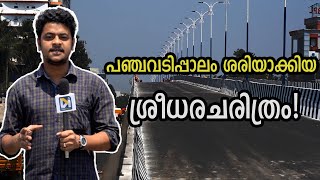 ഇതാണ് പാലാരിവട്ടം പാലത്തിന്റെ ചരിത്രം..!| Palarivattom bridge history