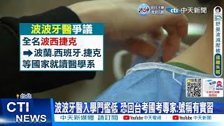 【每日必看】6年內將湧入2千波波牙醫? 藍批陳時中挺特定團體 20221024 @中天新聞CtiNews