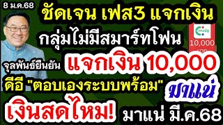 ชัดเจนเฟส3 แจกเงิน10000 กลุ่มไม่มีสมาร์ทโฟน จุลพันธ์ยืนยัน ดีอีตอบเองมี.ค.68 พร้อมแจก เงินสดไหม10000