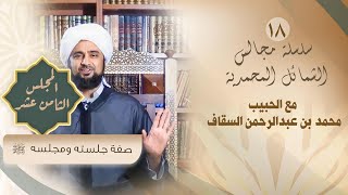 المجلس 18 -صفة جلسته ومجلسه ﷺ الشمائل المحمدية -الحبيب محمد السقاف