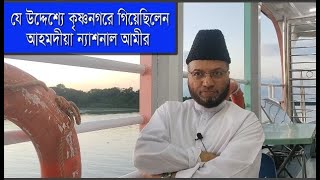 যে উদ্দেশ্যে কৃষ্ণনগরে গিয়েছিলেন আহমদীয়া ন্যাশনাল আমীর