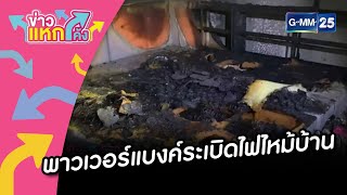 พาวเวอร์แบงค์ระเบิดไฟไหม้บ้าน |ข่าวแหกโค้ง |GMM25