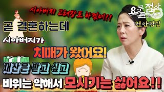 [점사] 환갑도 안 된 예비 시아버지가 치매가 온 예비신부! 돌아가시면 유산은 받고 싶은데 치매는 정말 모시기 싫어요! [벼락신당] [천안점집]