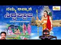 ನಮ್ಮ ಅಪ್ಪಾಜಿ ಸಿದ್ದಪ್ಪಾಜಿ namma appaji siddappaji siddappaji songs chikkalluru devotional