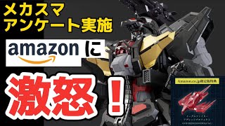 【Amazonに激怒！】メカスマ アンケート実施！ THE合体 HAGANE WORKS ダンクーガ Amazon.co.jp限定版 届かない問題にグッドスマイルカンパニーが動いた件について