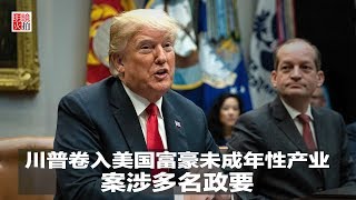 新闻时时报 | 川普卷入美国富豪未成年性产业，案涉多名政要（20181129）