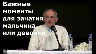 Торсунов О.Г.  Важные моменты для зачатия мальчика или девочки