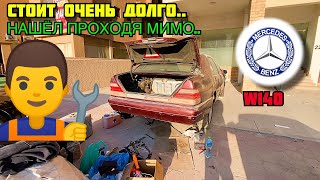 Спасаю Мерседес W140 на Ближнем Востоке! Вторая Жизнь Легенды!