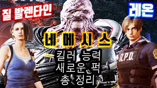 네메시스 능력, 레온, 질 신규퍽+즉처 총정리 - Dead by Daylight