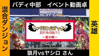 【バディファイト】【しゃちほこバディオフ】狼月(混合ダンジョン)vsヤシロ さん(英雄)(4)