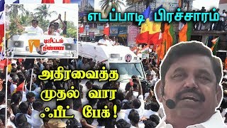 எடப்பாடி பிரச்சாரம்: அதிரவைத்த முதல் வார ஃபீட் பேக்! | டிஜிட்டல் திண்ணை | Minnambalam