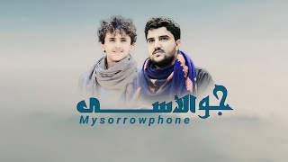 جو الأسى | ابو حمزه الحنفاشي - ومحمد البزي | 2024 ابداع خيال جديد وحصري Abu Hamza Al-Hanfashi