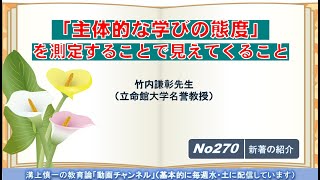 No270(新著の紹介）「主体的な学びの態度」を測定することで見えてくること 竹内謙彰先生（立命館大学名誉教授）