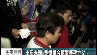 20140105 公視中晝新聞 尋根之旅 吳憶樺回老家祭拜亡父