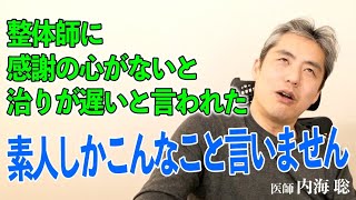 心からの感謝は身体を良くしますか？ #内海聡 #腰痛