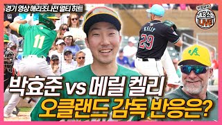 [경기영상] 박효준, 메릴 켈리 만났다! 4타수 2안타 또 멀티히트│영상 격려와 응원 댓글에 감동받은 박효준│박효준 맹활약, 오클랜드 감독의 반응은?│이영미의 MLB 스캠 라이브