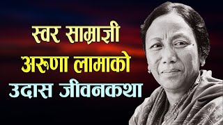 स्वर साम्राज्ञी अरुणा लामाको उदास जीवनकथा | Aruna Lama Biography | Phalaicha Entertainment