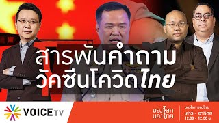 มองโลกมองไทย - สารพันคำถาม ‘วัคซีนโควิดไทย’