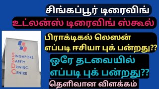 உட்லன்ஸ் டிரைவிங் ஸ்கூல் பிராக்டிகல் எப்படி ஈசியா புக் பண்றது?? Singapore driving # How to book less