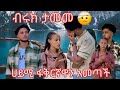 ብሩክ ታመመ#@BirukTube- #ሀይሚ ፋቅርኛዋን አመጣች#@Haymitube01 #filsen tube #ebs