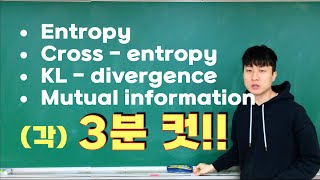 [딥러닝] 4강. 정보 이론 기초 15분 컷! (엔트로피, 크로스-엔트로피, KL-divergence, Mutual information)