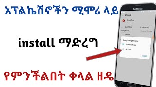 አፖችን ሚሞሪ ካርድ ላይ install ማድረጊያ ምርጥ ዘዴ ስልካችሁ full እያለ ላስቸገራችሁ ምርጥ መፍትሄ How to install apps to SD card